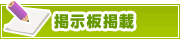 掲示板掲載について | タウンガイド松山