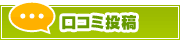 口コミ投稿 | タウンガイド松山