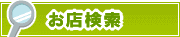 お店検索 | タウンガイド松山