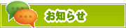 サイトからのお知らせ | タウンガイド松山