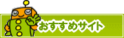 検索ナビ太君オススメサイト | タウンガイド松山