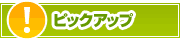 ピックアップ店舗 | タウンガイド松山