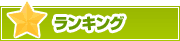 ランキング | タウンガイド松山